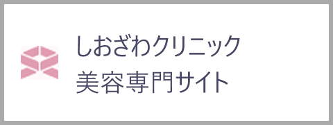 しおざわクリニック美容専門サイト