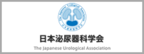 日本泌尿器科学会