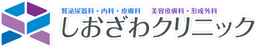 しおざわクリニック